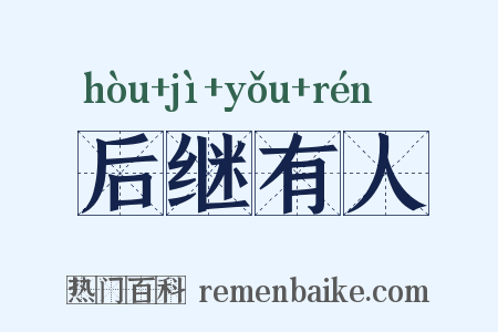 后继有人是什么意思的图片